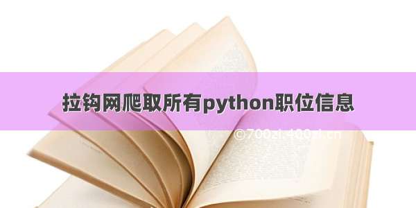 拉钩网爬取所有python职位信息