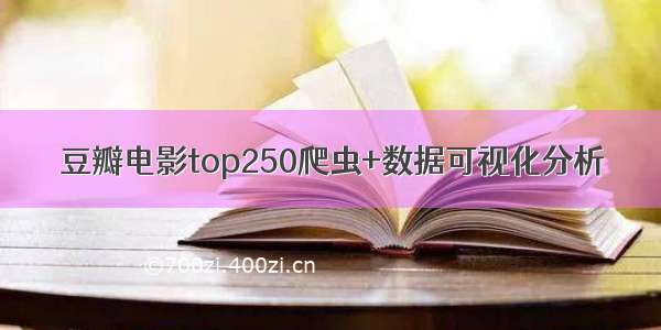 豆瓣电影top250爬虫+数据可视化分析