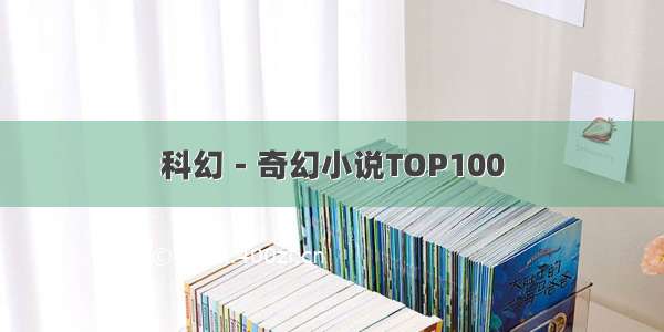 科幻－奇幻小说TOP100