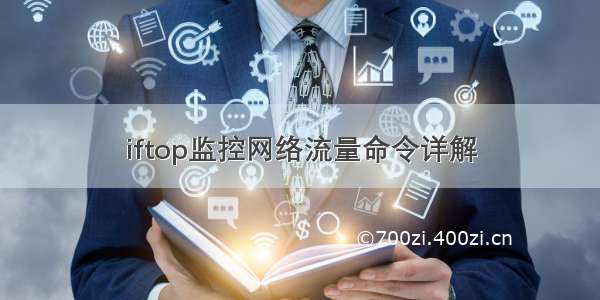 iftop监控网络流量命令详解