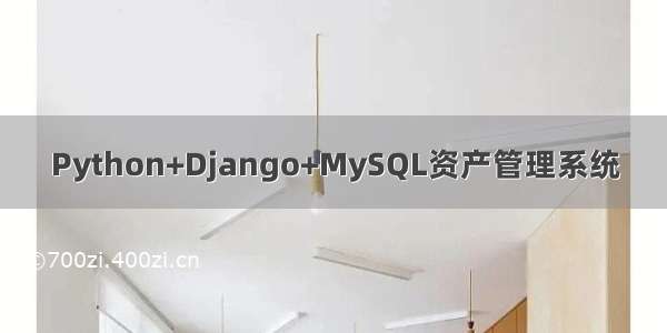 Python+Django+MySQL资产管理系统