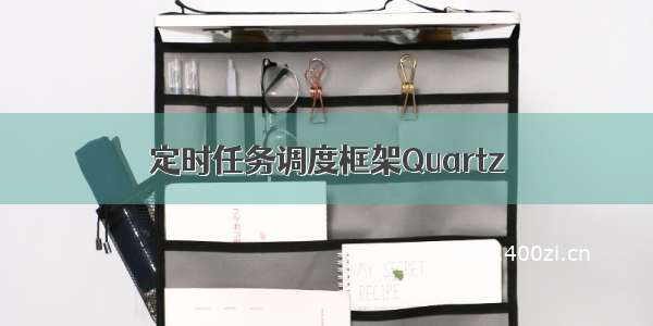 定时任务调度框架Quartz