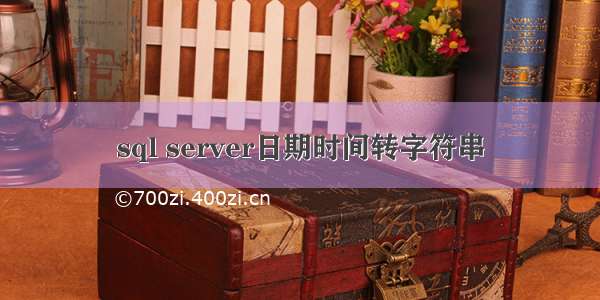 sql server日期时间转字符串