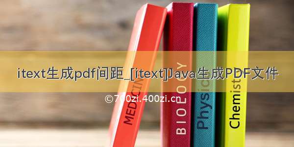 itext生成pdf间距_[itext]Java生成PDF文件