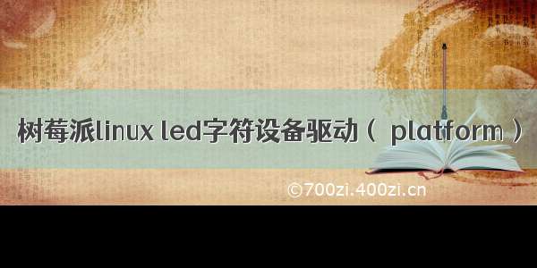 树莓派linux led字符设备驱动（ platform）