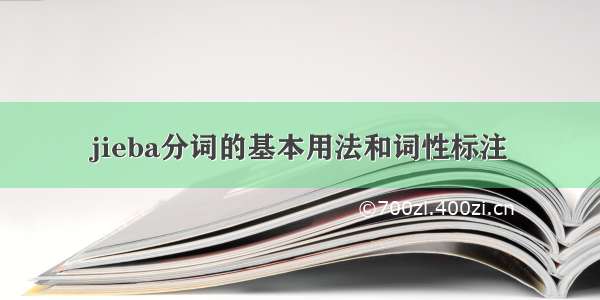 jieba分词的基本用法和词性标注