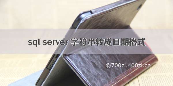 sql server 字符串转成日期格式