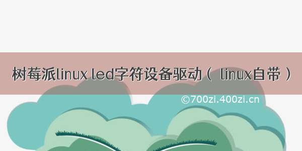 树莓派linux led字符设备驱动（ linux自带）