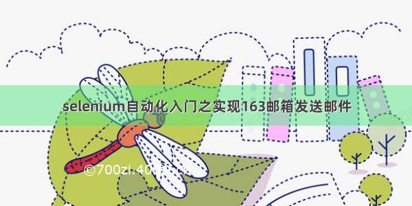 selenium自动化入门之实现163邮箱发送邮件