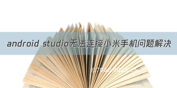 android studio无法连接小米手机问题解决