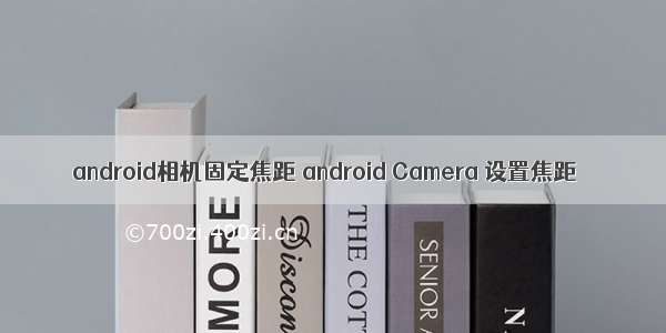 android相机固定焦距 android Camera 设置焦距