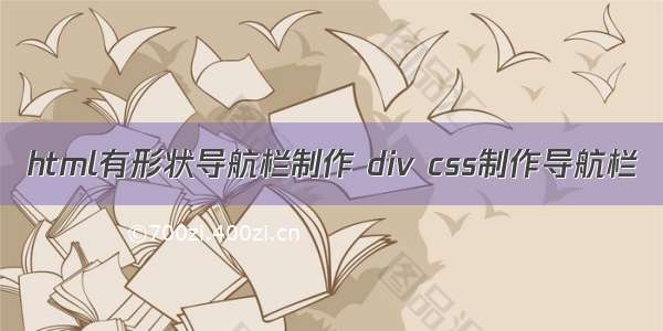 html有形状导航栏制作 div css制作导航栏