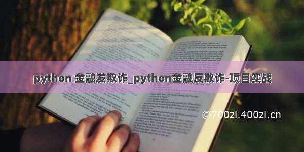 python 金融发欺诈_python金融反欺诈-项目实战