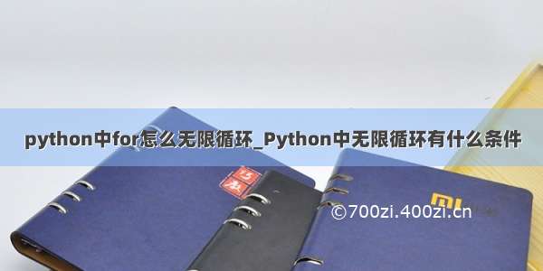 python中for怎么无限循环_Python中无限循环有什么条件