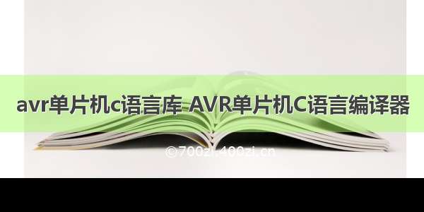 avr单片机c语言库 AVR单片机C语言编译器