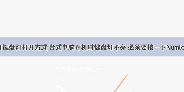 台式计算机键盘灯打开方式 台式电脑开机时键盘灯不亮 必须要按一下Numlock才会亮 