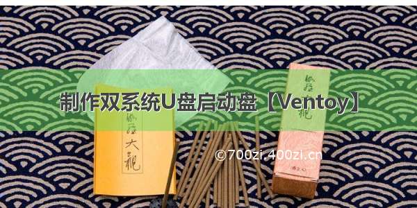 制作双系统U盘启动盘【Ventoy】