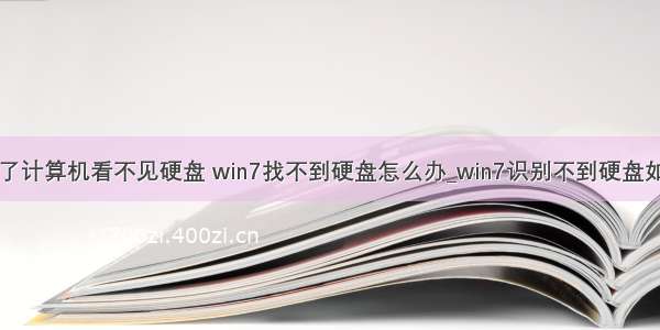 win7点了计算机看不见硬盘 win7找不到硬盘怎么办_win7识别不到硬盘如何解决