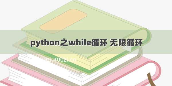 python之while循环 无限循环