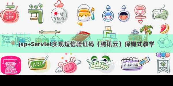 jsp+Servlet实现短信验证码（腾讯云）保姆式教学