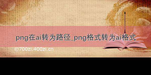 png在ai转为路径_png格式转为ai格式