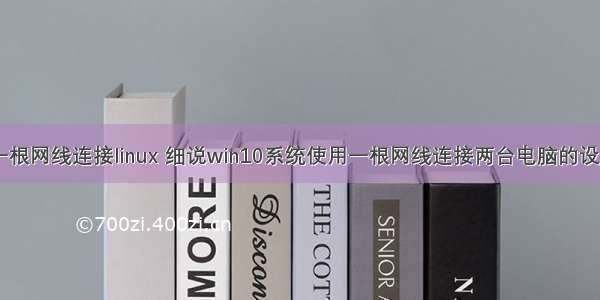 win10一根网线连接linux 细说win10系统使用一根网线连接两台电脑的设置教程_