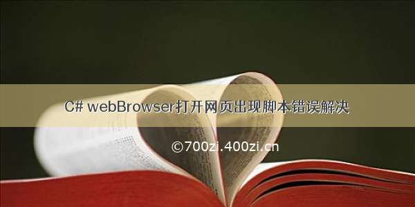 C# webBrowser打开网页出现脚本错误解决