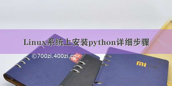 Linux系统上安装python详细步骤