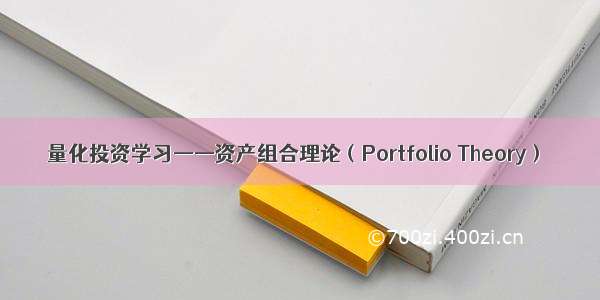 量化投资学习——资产组合理论（Portfolio Theory）