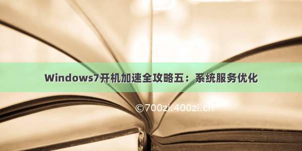 Windows7开机加速全攻略五：系统服务优化