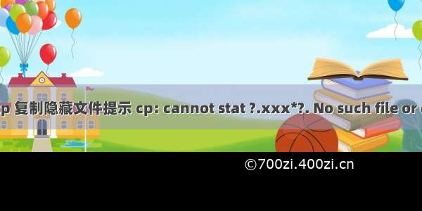 CentOS cp 复制隐藏文件提示 cp: cannot stat ?.xxx*?. No such file or directory