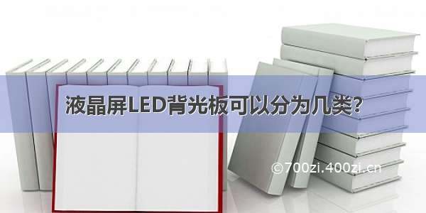 液晶屏LED背光板可以分为几类？