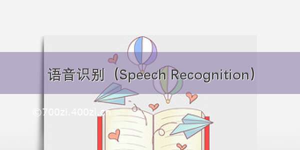 语音识别（Speech Recognition）