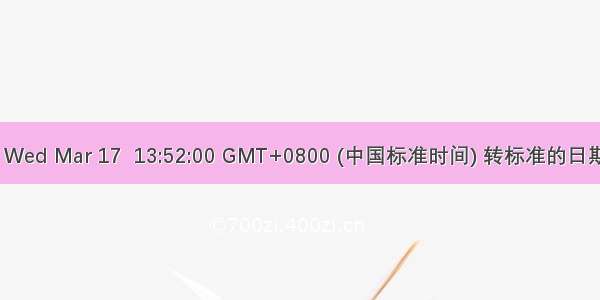 Date Wed Mar 17  13:52:00 GMT+0800 (中国标准时间) 转标准的日期格式