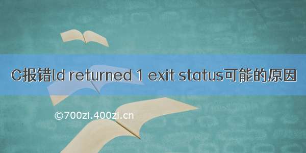 C报错ld returned 1 exit status可能的原因