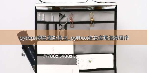 python按任意键退出_python按任意键继续程序