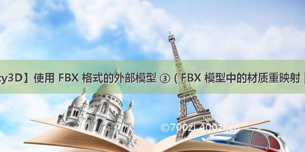 【Unity3D】使用 FBX 格式的外部模型 ③ ( FBX 模型中的材质重映射 | FBX 模