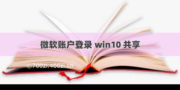 微软账户登录 win10 共享