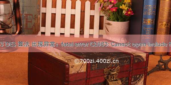 c语言出现错误c1083 DES 算法 出现异常：fatal error C1083: Cannot open include file: 'des_encode.h'...