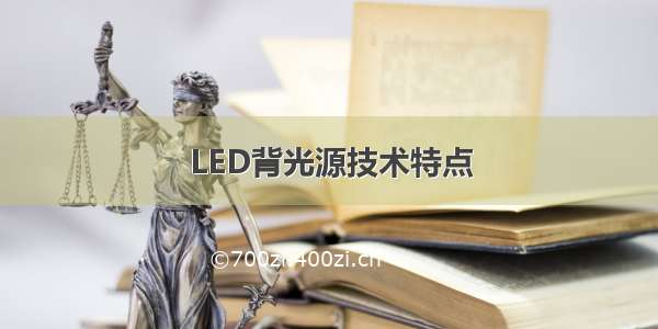 LED背光源技术特点