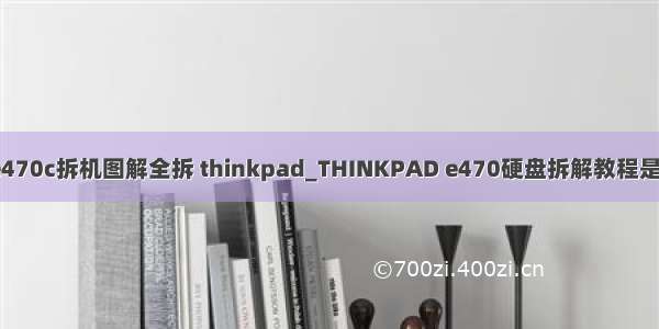 e470c拆机图解全拆 thinkpad_THINKPAD e470硬盘拆解教程是？