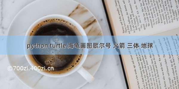 python turtle 海龟画图歌尔号 火箭 三体 地球