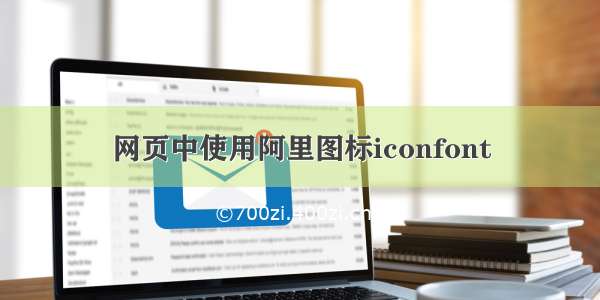 网页中使用阿里图标iconfont