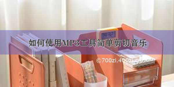 如何使用MP3工具简单剪切音乐