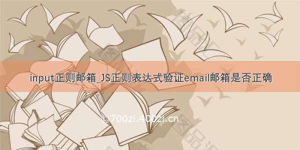 input正则邮箱_JS正则表达式验证email邮箱是否正确