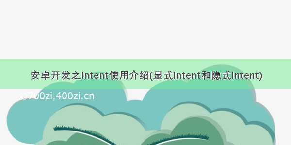 安卓开发之Intent使用介绍(显式Intent和隐式Intent)