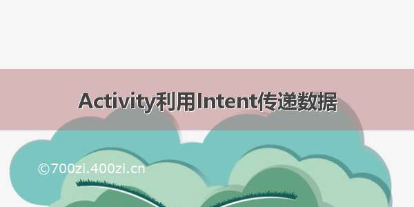 Activity利用Intent传递数据