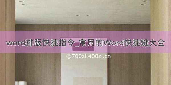 word排版快捷指令_常用的Word快捷键大全