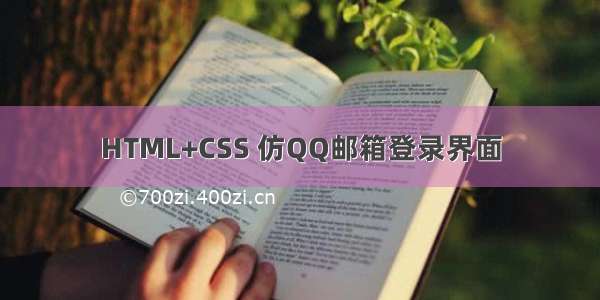 HTML+CSS 仿QQ邮箱登录界面