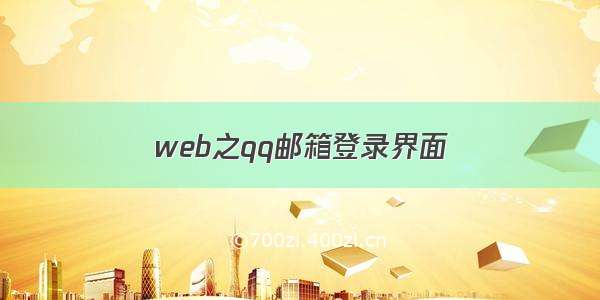 web之qq邮箱登录界面